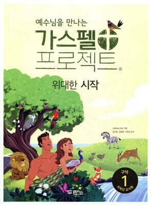 예수님을 만나는 가스펠 프로젝트 구약 1 : 위대한 시작 (저학년 교사용) 표지