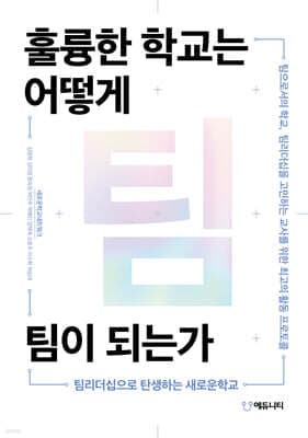 훌륭한 학교는 어떻게 팀이 되는가 표지