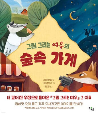 그림 그리는 여우의 숲속 가게 표지
