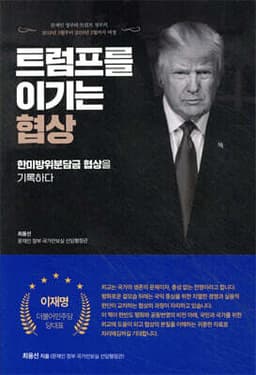 트럼프를 이기는 협상 표지