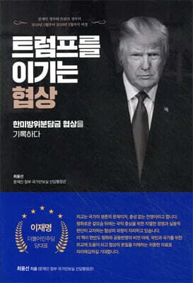 트럼프를 이기는 협상 표지
