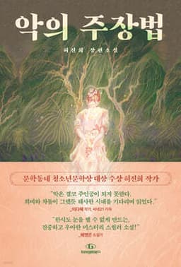 악의 주장법 cover