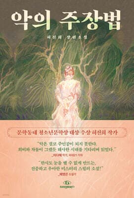 악의 주장법 표지