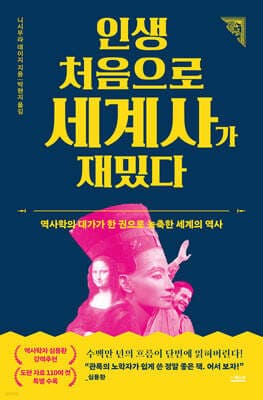 인생 처음으로 세계사가 재밌다 표지