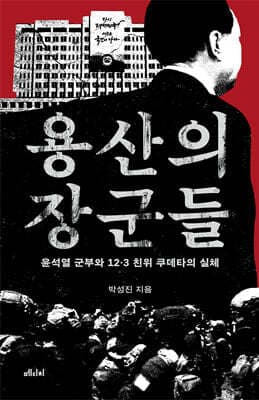 용산의 장군들 cover