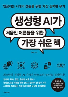 생성형 AI가 처음인 어른들을 위한 가장 쉬운 책 표지