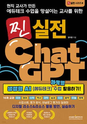 현직 교사가 만든 에듀테크 수업을 망설이는 교사를 위한 찐 실전 챗GPT 생성형 AI(에듀테크) 과목별 수업 활용하기! 표지