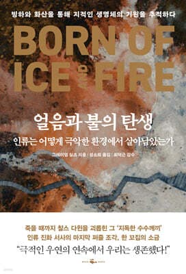 얼음과 불의 탄생, 인류는 어떻게 극악한 환경에서 살아남았는가 표지