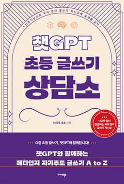 챗GPT 초등 글쓰기 상담소 표지