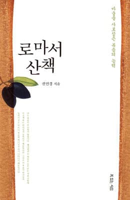 로마서 산책 표지