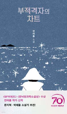 부적격자의 차트 표지