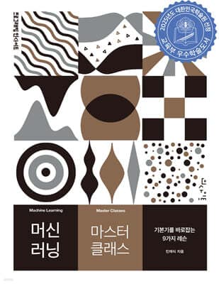 머신 러닝 마스터 클래스 표지