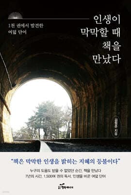 인생이 막막할 때 책을 만났다 표지