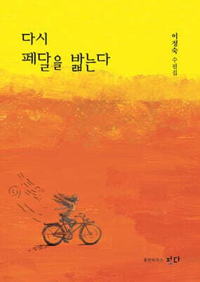 다시 페달을 밟는다 표지