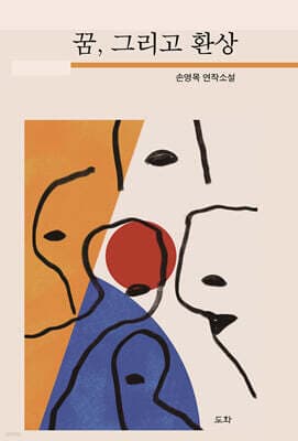 꿈, 그리고 환상 표지