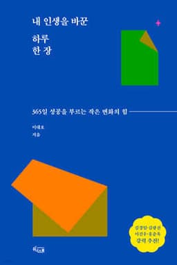 내 인생을 바꾼 하루 한 장 표지