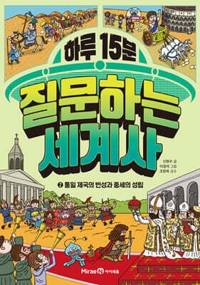 하루 15분 질문하는 세계사 2 표지