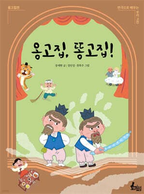 옹고집, 똥고집! 표지