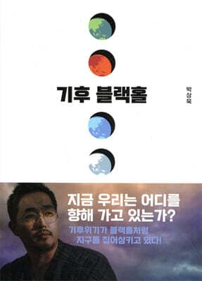 기후 블랙홀 표지