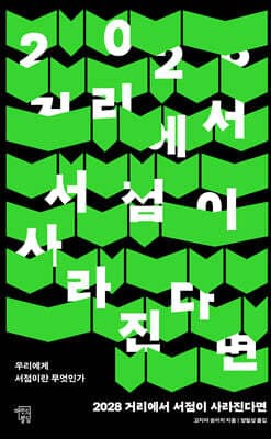 2028 거리에서 서점이 사라진다면 표지