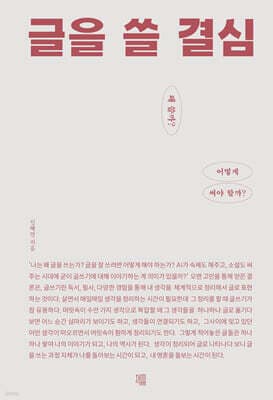 글을 쓸 결심 표지