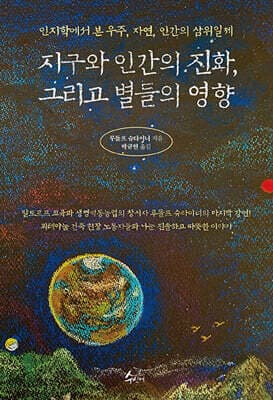 지구와 인간의 진화, 그리고 별들의 영향 표지