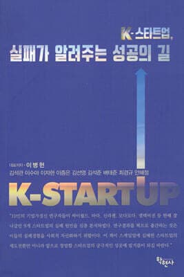 K-스타트업, 실패가 알려주는 성공의 길 표지