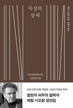 독설의 팡세 표지