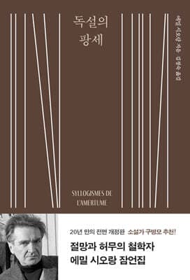 독설의 팡세 표지