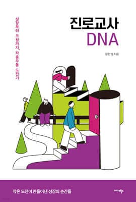 진로교사 DNA 표지