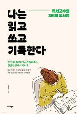 나는 읽고 쓰고 기록한다 표지