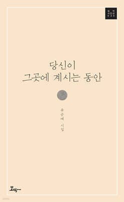 당신이 그곳에 계시는 동안 표지