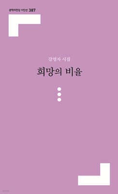 희망의 비율 표지