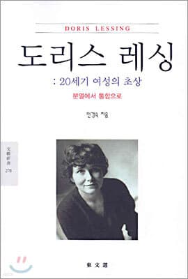 도리스 레싱 20세기 여성의 초상 표지