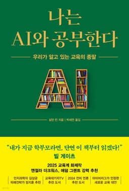 나는 AI와 공부한다 cover