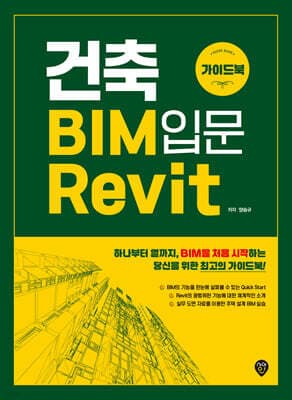 건축 BIM 입문 Revit 가이드북 표지