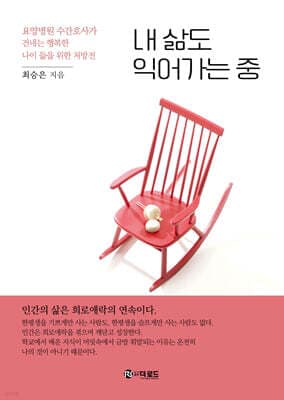 내 삶도 익어가는 중 표지