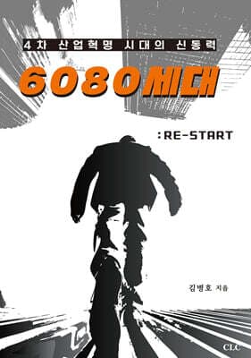 4차 산업혁명 시대의 신동력 6080 세대 cover