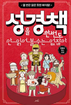 성경책을 한번도 안 읽어 볼 수는 없잖아 표지