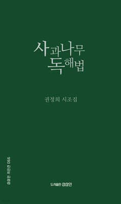 사과나무 독해법 표지