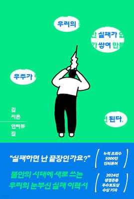 우리의 실패가 쌓여 우주가 된다 표지