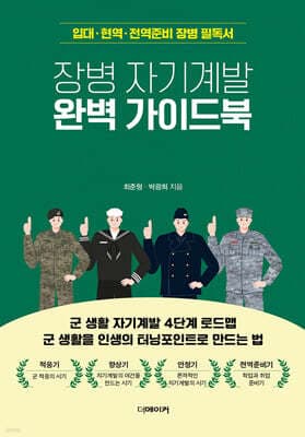 장병 자기계발 완벽 가이드북 표지