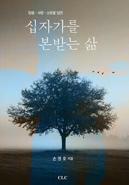 십자가를 본받는 삶 cover