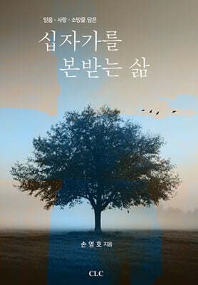 십자가를 본받는 삶 cover