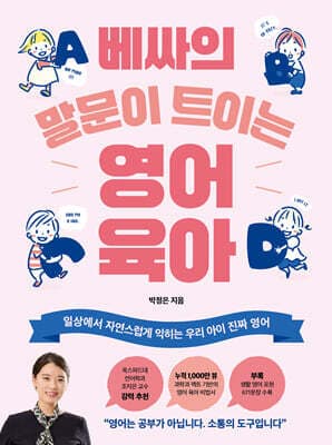 베싸의 말문이 트이는 영어 육아 표지