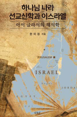 하나님 나라 선교신학과 이스라엘 표지