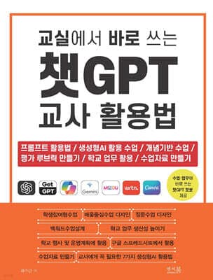 교실에서 바로 쓰는 챗GPT 교사 활용법 표지