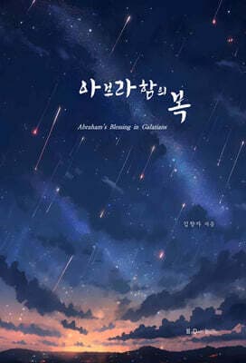 아브라함의 복 표지