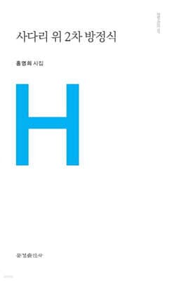 사다리 위 2차 방정식 표지