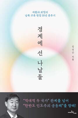 경계에 선 나날들 표지